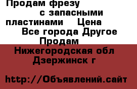 Продам фрезу mitsubishi r10  с запасными пластинами  › Цена ­ 63 000 - Все города Другое » Продам   . Нижегородская обл.,Дзержинск г.